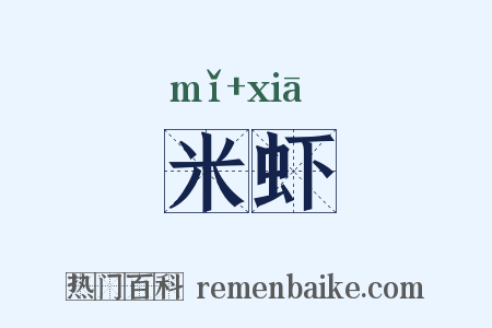 米虾是什么意思的图片